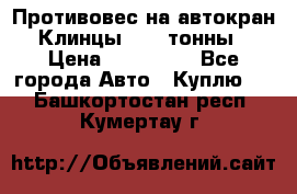 Противовес на автокран Клинцы, 1,5 тонны › Цена ­ 100 000 - Все города Авто » Куплю   . Башкортостан респ.,Кумертау г.